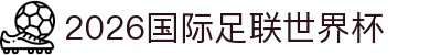 2026国际足联世界杯 - 官方中文网站 - FIFA World Cup 2026