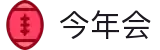今年会 | 官方网站