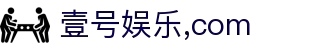 壹号娱乐-com - NG大舞台,有梦你就来